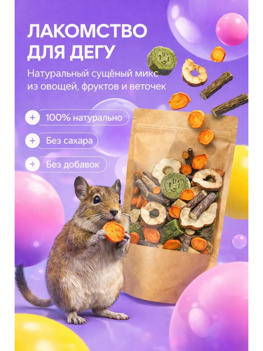 Лакомство для дегу, микс.