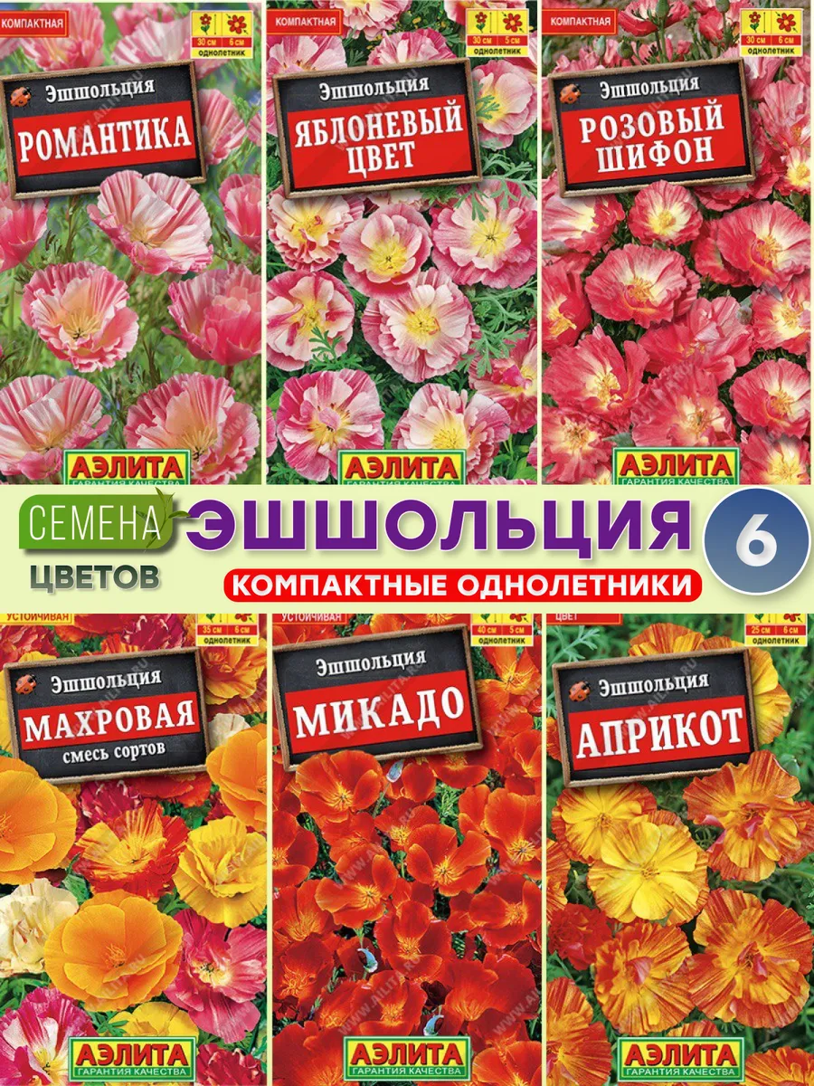 Эшшольция семена 6 шт