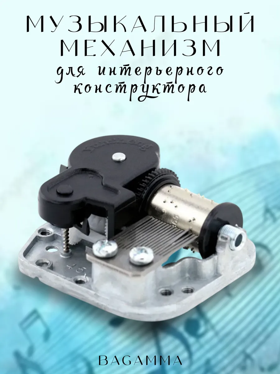 Музыкальная шкатулка для интерьерного конструтора