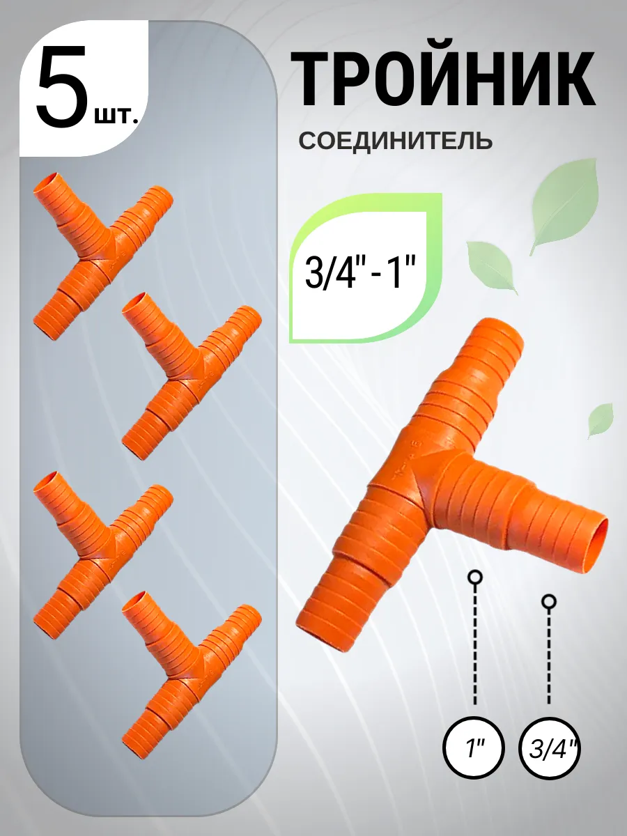 5 шт. Соединитель тройник для шланга 3/4"-1" садовый