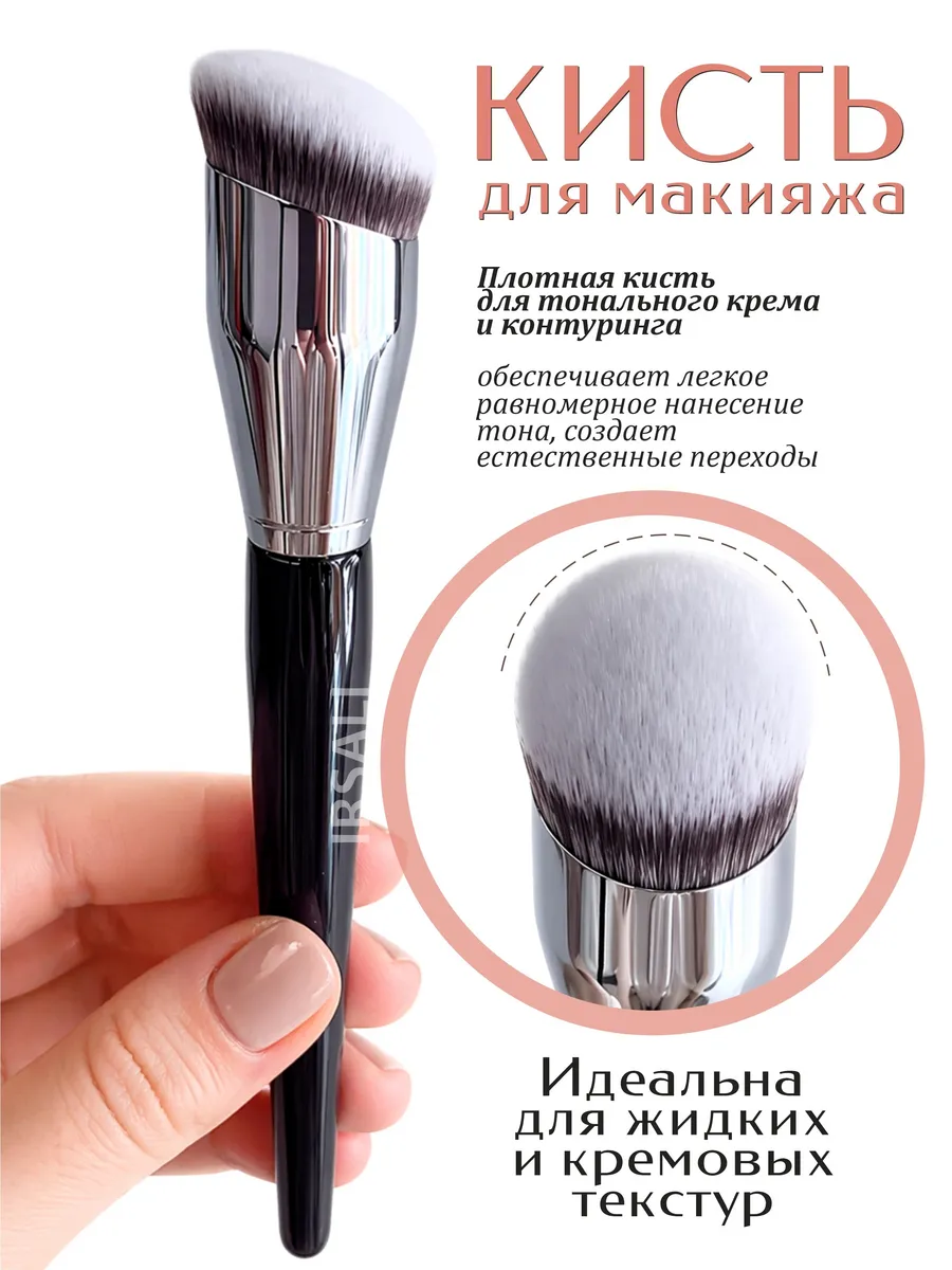 Кисть для тонального крема и для корректора