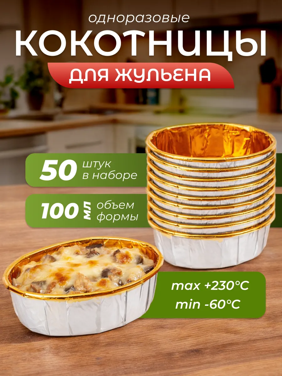 Кокотницы для жульена одноразовые
