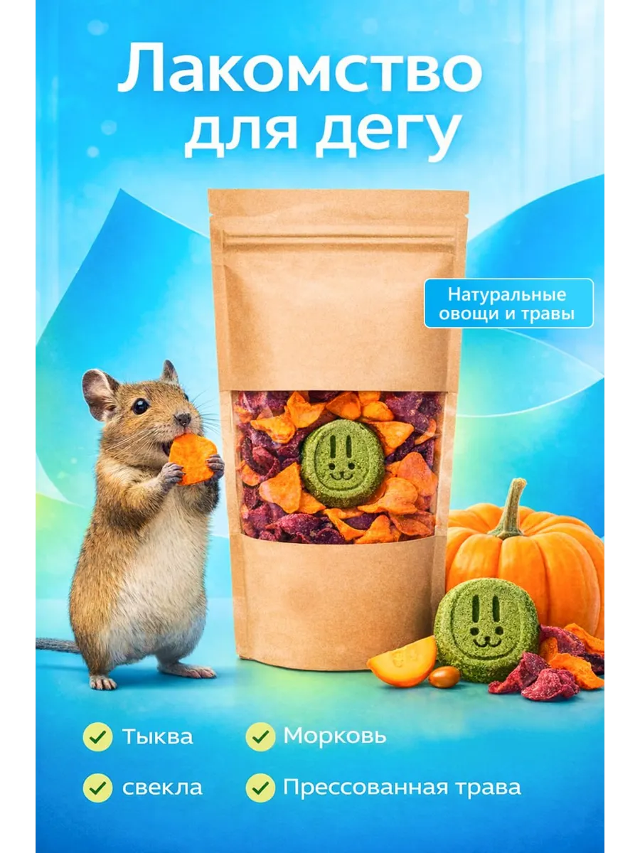 Лакомство для дегу,натуральные овощи и травы
