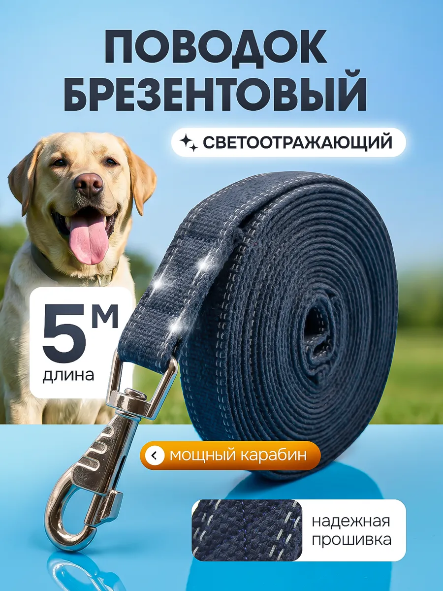 Поводок брезентовый светоотражающий для собак, 5 метров