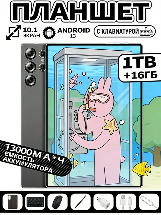 Планшет 16 ГБ 1 TБ 10.1'' для работы с клавиатурой