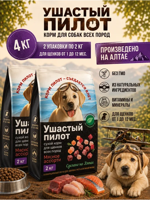Сухой корм Ушастый Пилот для собак, щенки, 4 кг