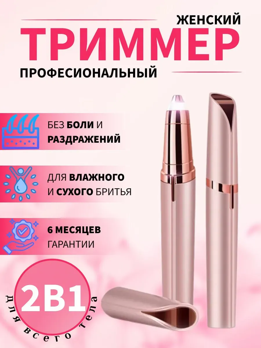 Триммер для бровей