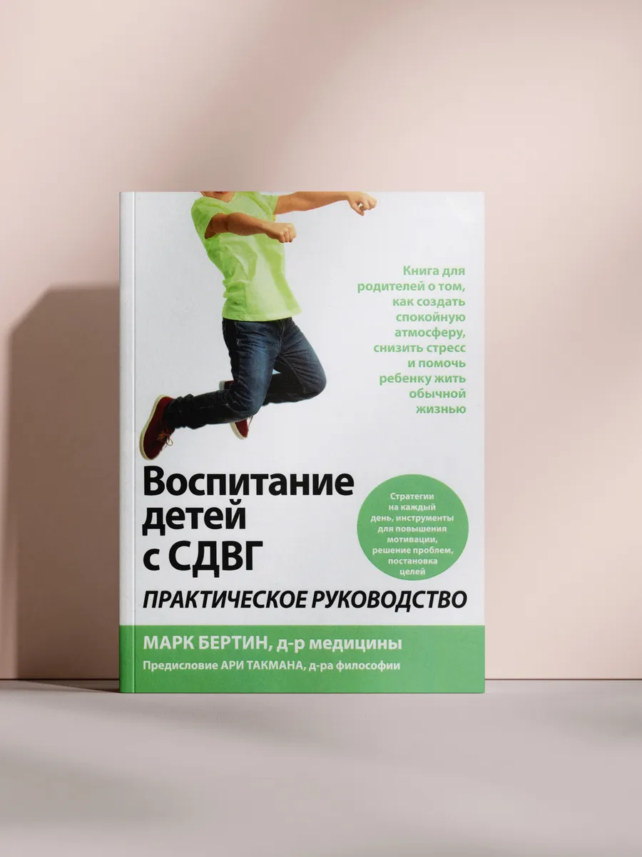 Воспитание детей с СДВГ