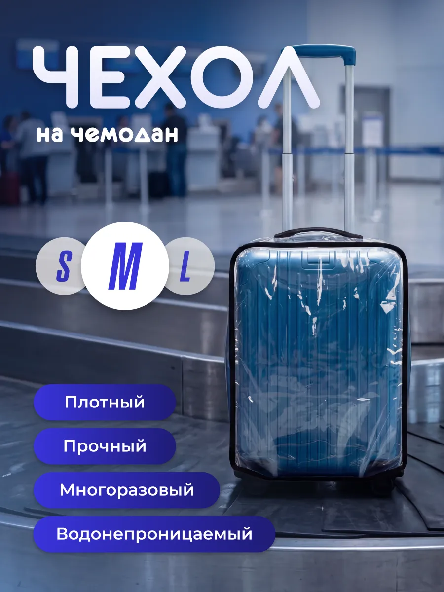 Чехол на чемодан M