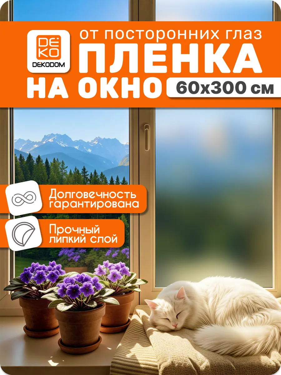 Матовая самоклеящаяся пленка наклейка на окно 60х300