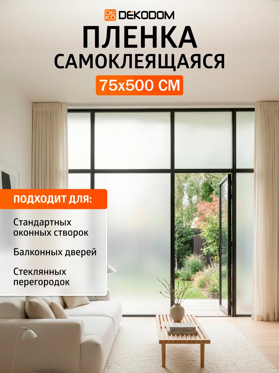 Пленка на окно матовая от посторонних глаз 75х500см