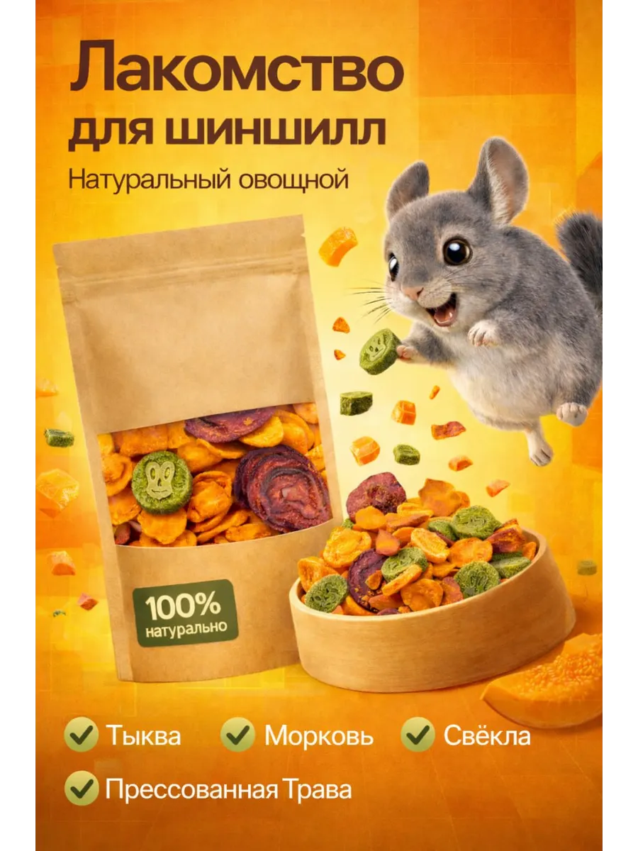 Лакомство для шиншилл