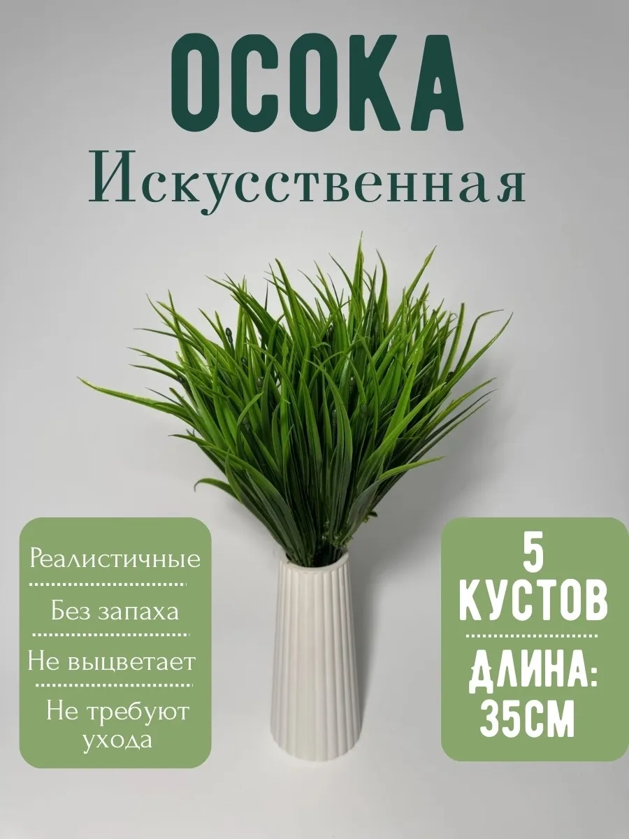Трава искусственная для декора 5 шт
