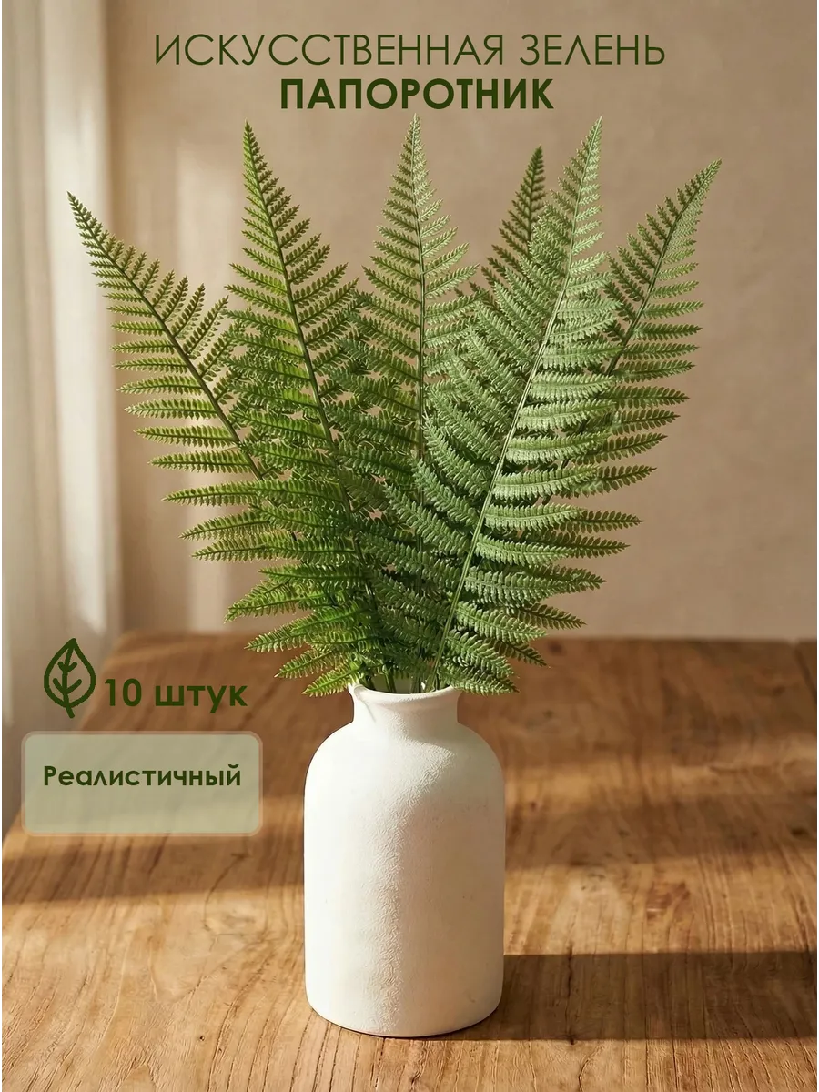 Папоротник искусственный зелень для декора 10 шт