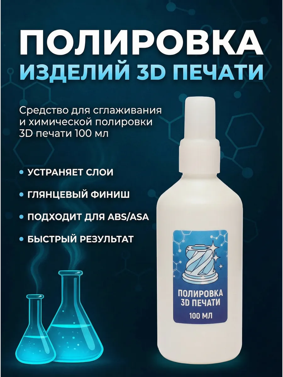 Средство для сглаживания и полировки изделий 3D печати, 100м…