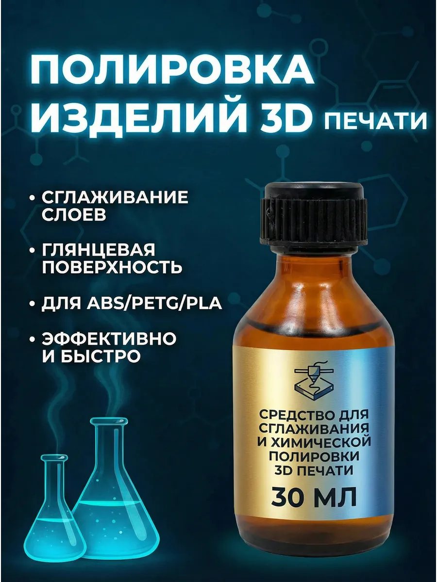 Средство для сглаживания и полировки изделий 3D печати, 30мл