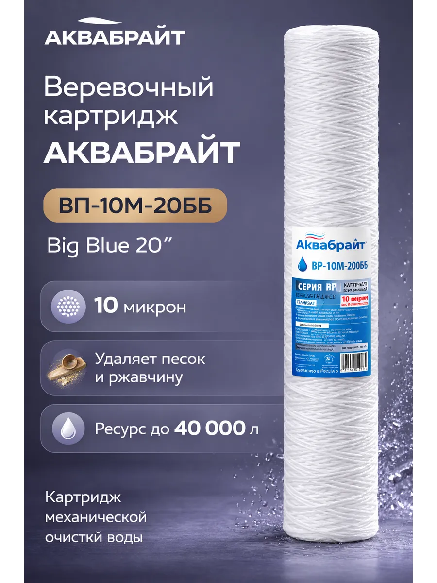 Веревочный Картридж для механической очистки воды Big Blue20