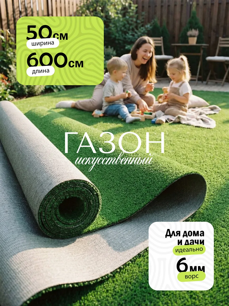 Искусственный газон 50х600 в рулоне, уличный