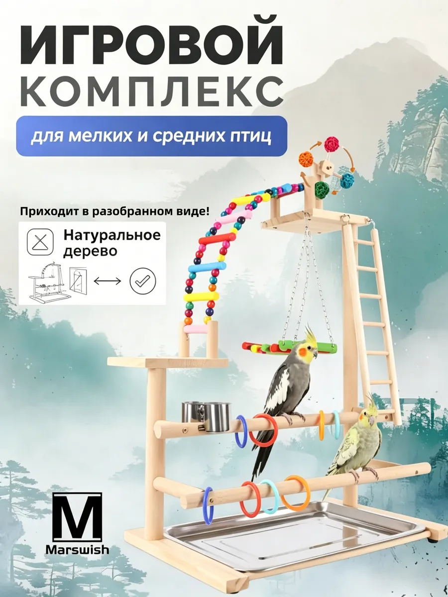 Игровая площадка для птиц,46х31х70cm