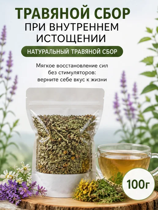 Живые травы Травяной сбор при внутреннем истощении 100г, 100 г, фото 3