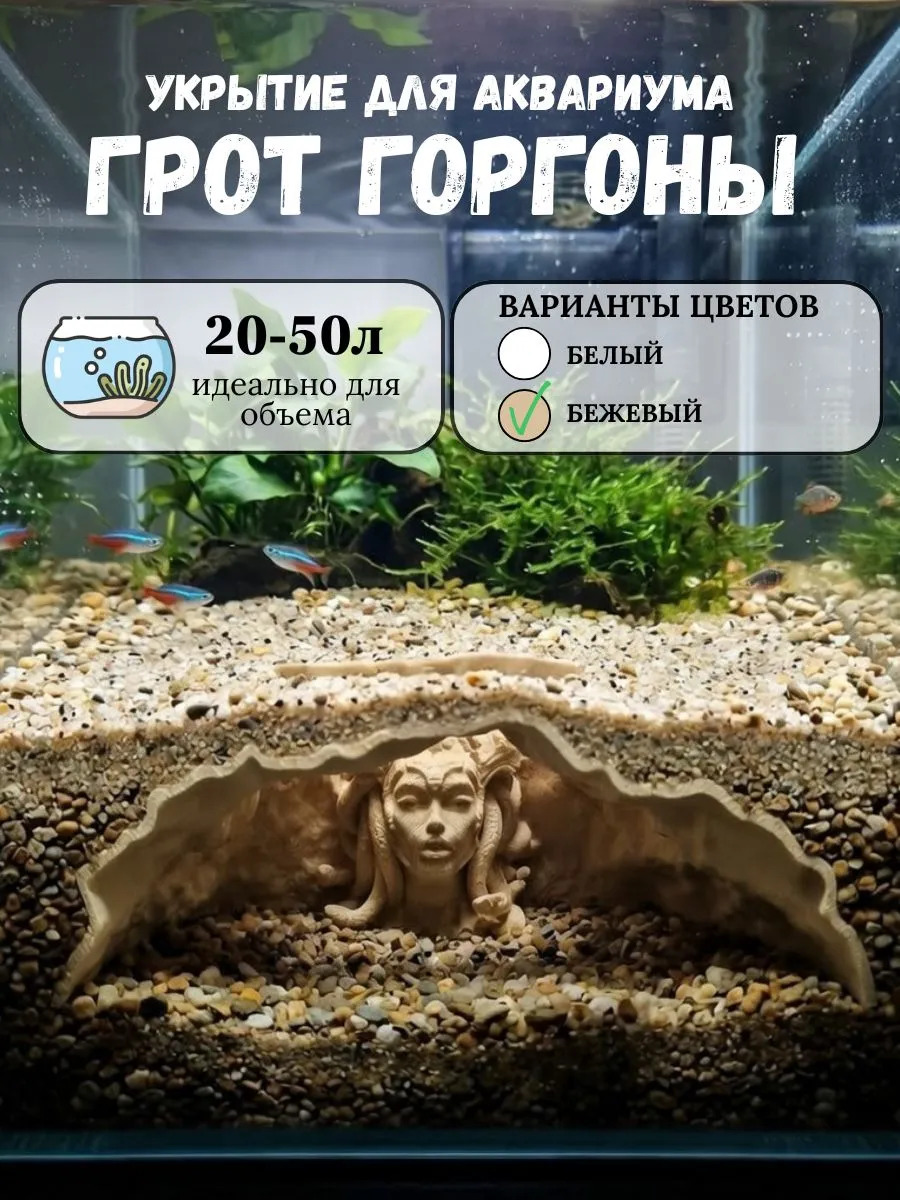 Декорация для аквариума Грот Горгоны бежевая