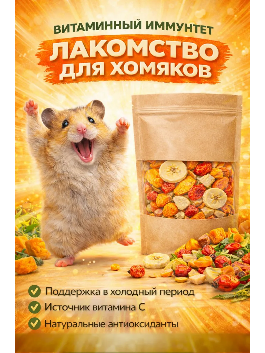 Лакомство для хомяков, витаминный иммунитет