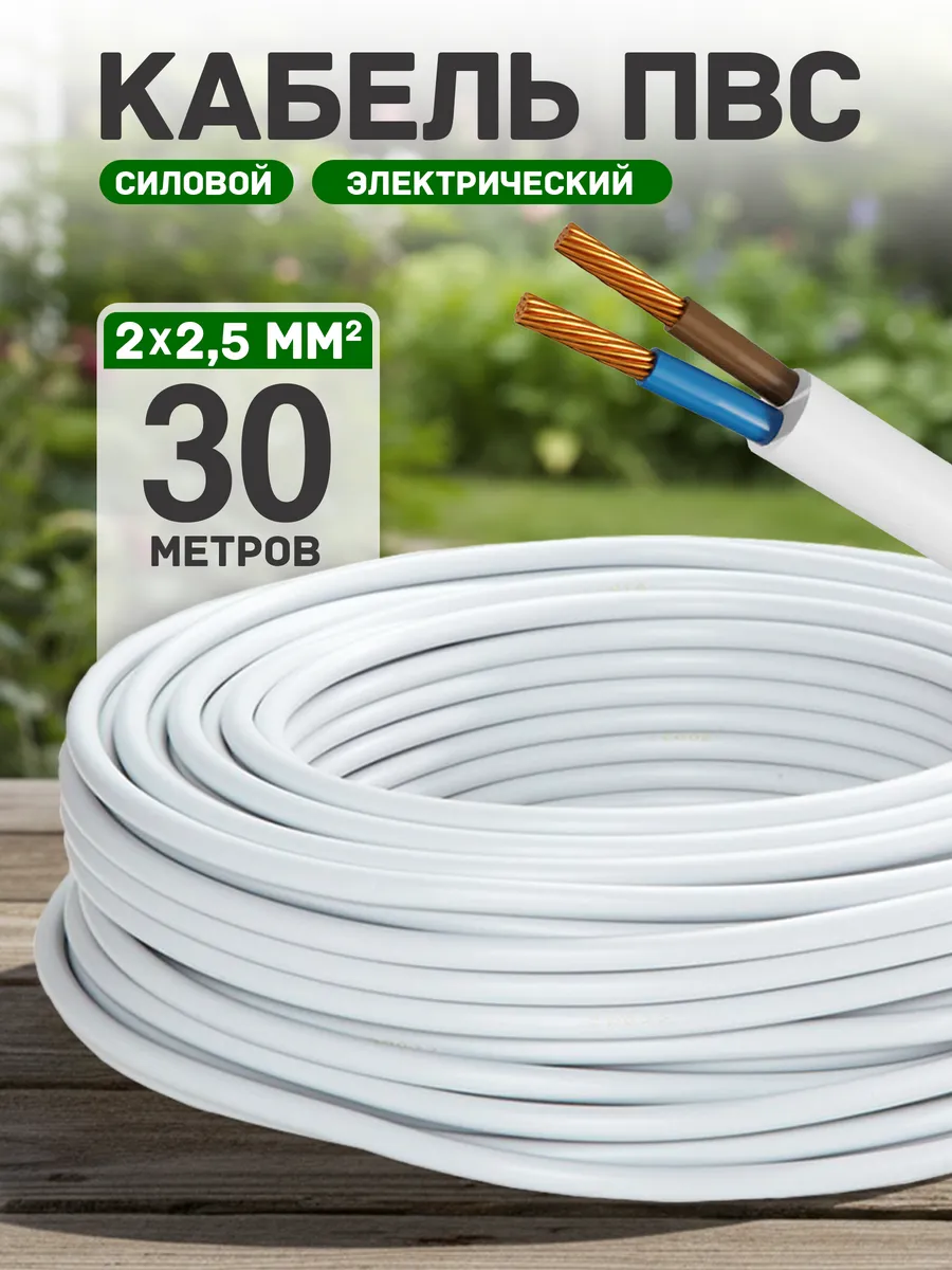 Кабель электрический медный пвс 2х2,5 30 метров
