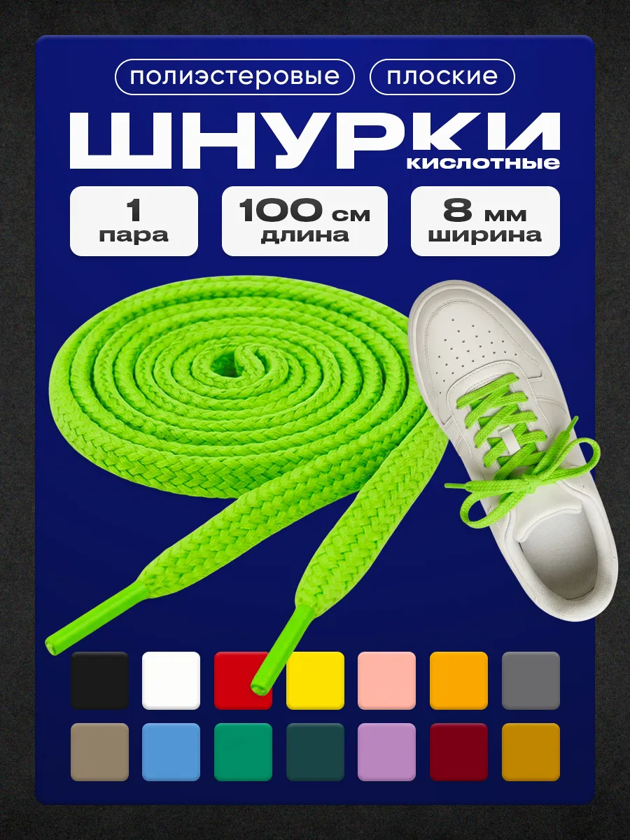 Шнурки кислотные 100 см 1 пара