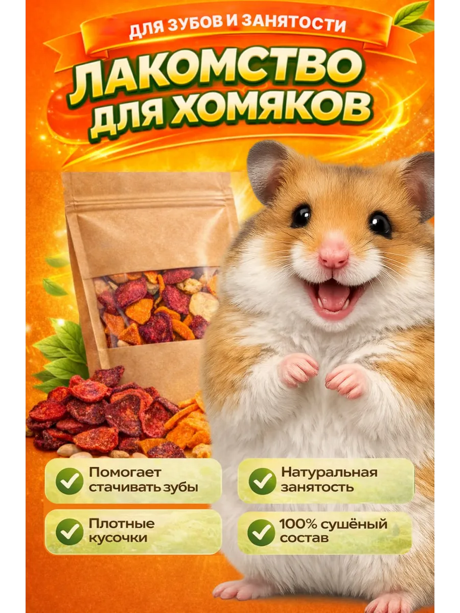 Лакомство для хомяков 50 гр