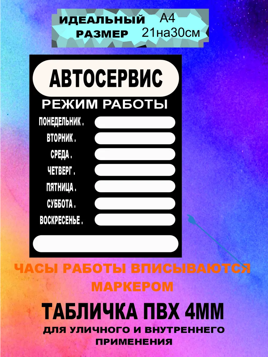 Табличка Режим работы А4 "Автосервис"