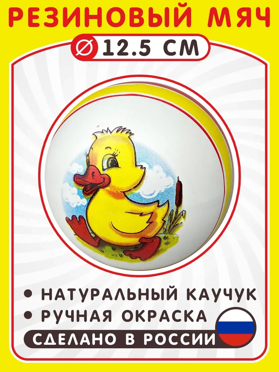Резиновый мяч "Утенок" (красный), д. 12.5 см