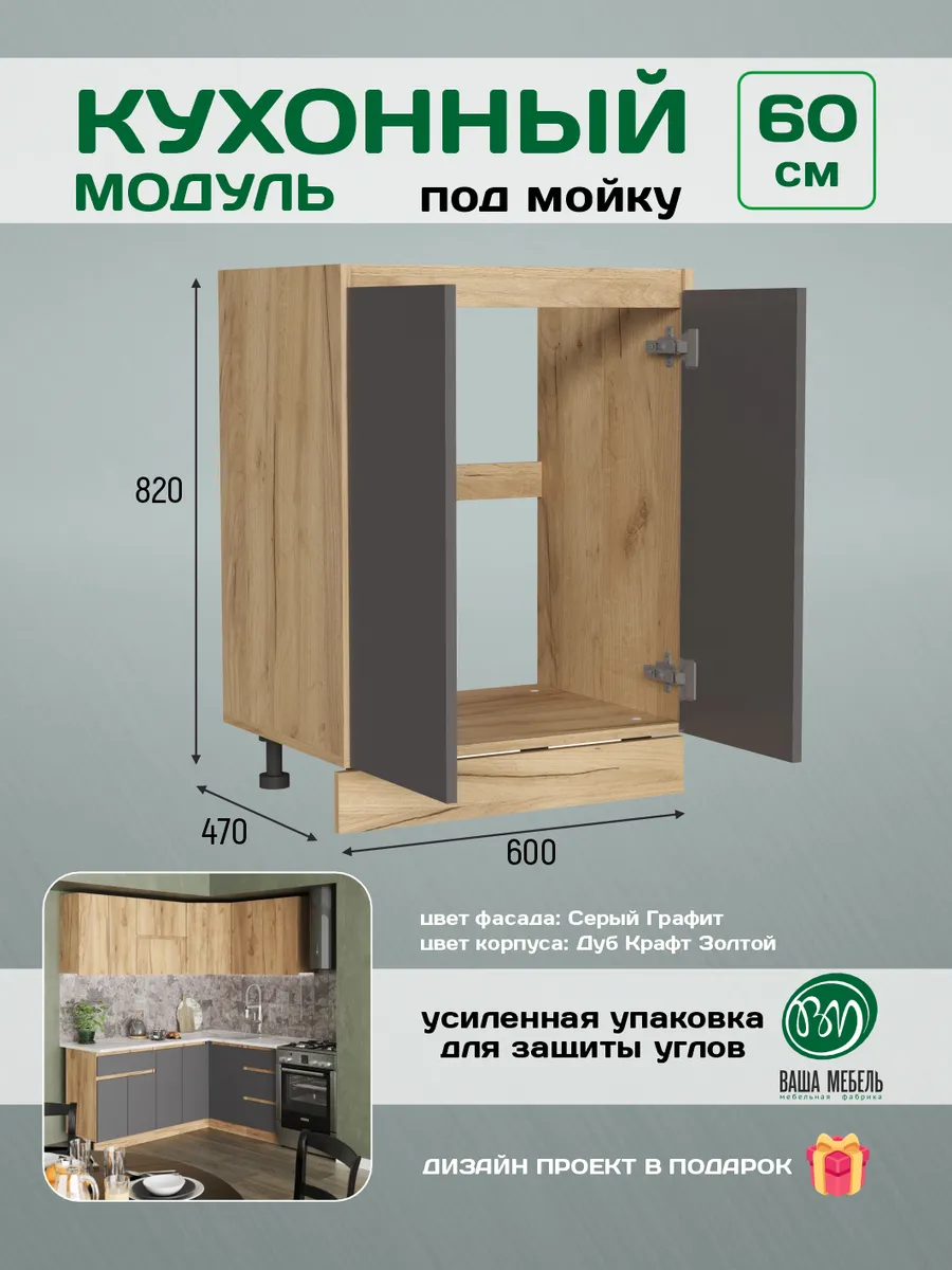 Кухонный гарнитур модульный тумба под раковину 60 см