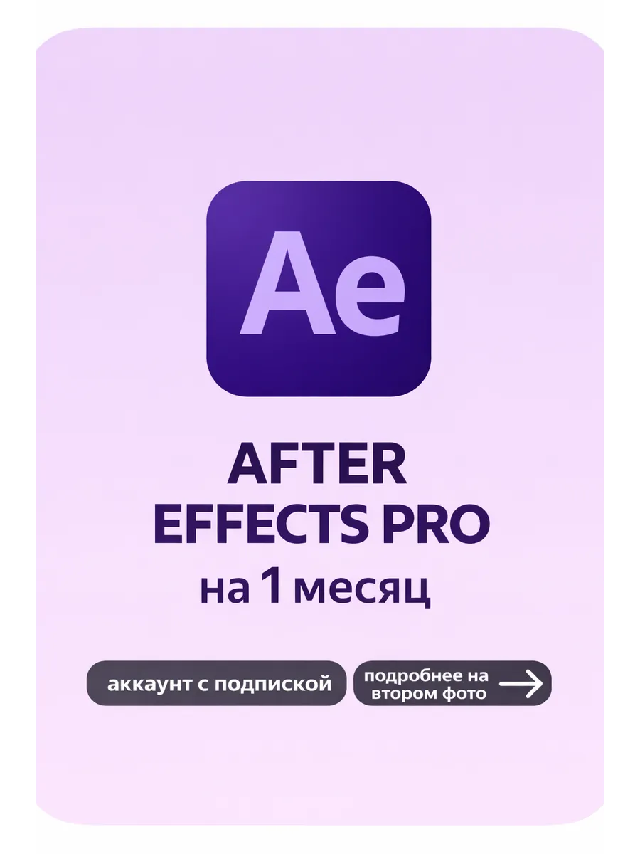 Adobe After Effects на 1 месяц