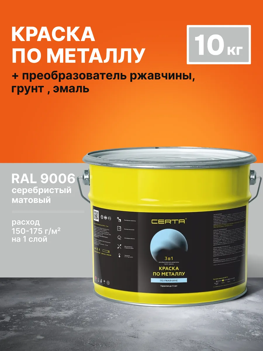 Краска по металлу и ржавчине 3в1 серебристый RAL 9006 10кг