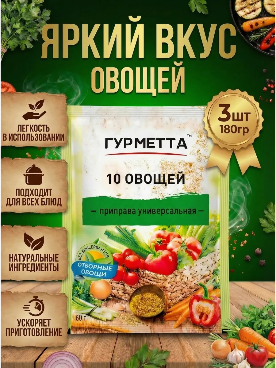 Приправа универсальная 10 овощей 3 шт 180гр