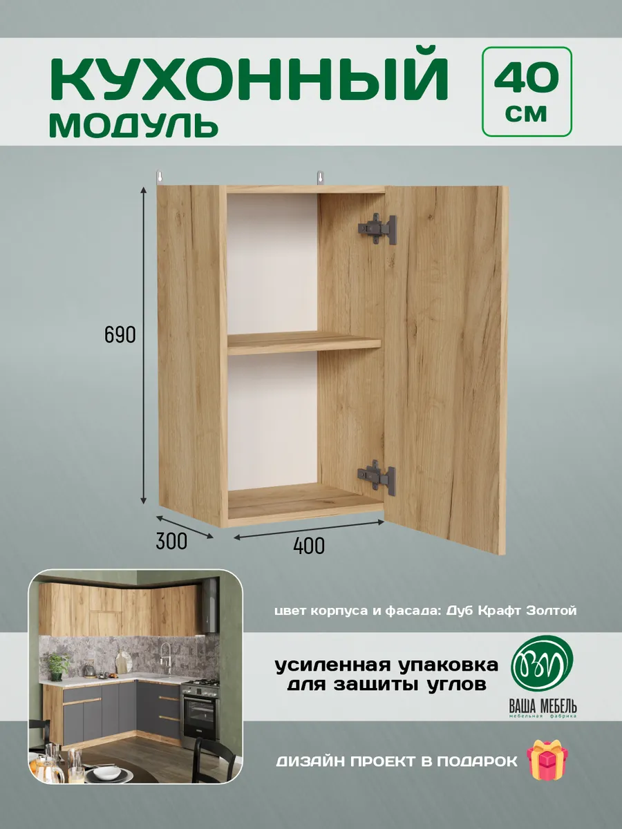 Модуль кухонный навесной шкаф с полками 40 см