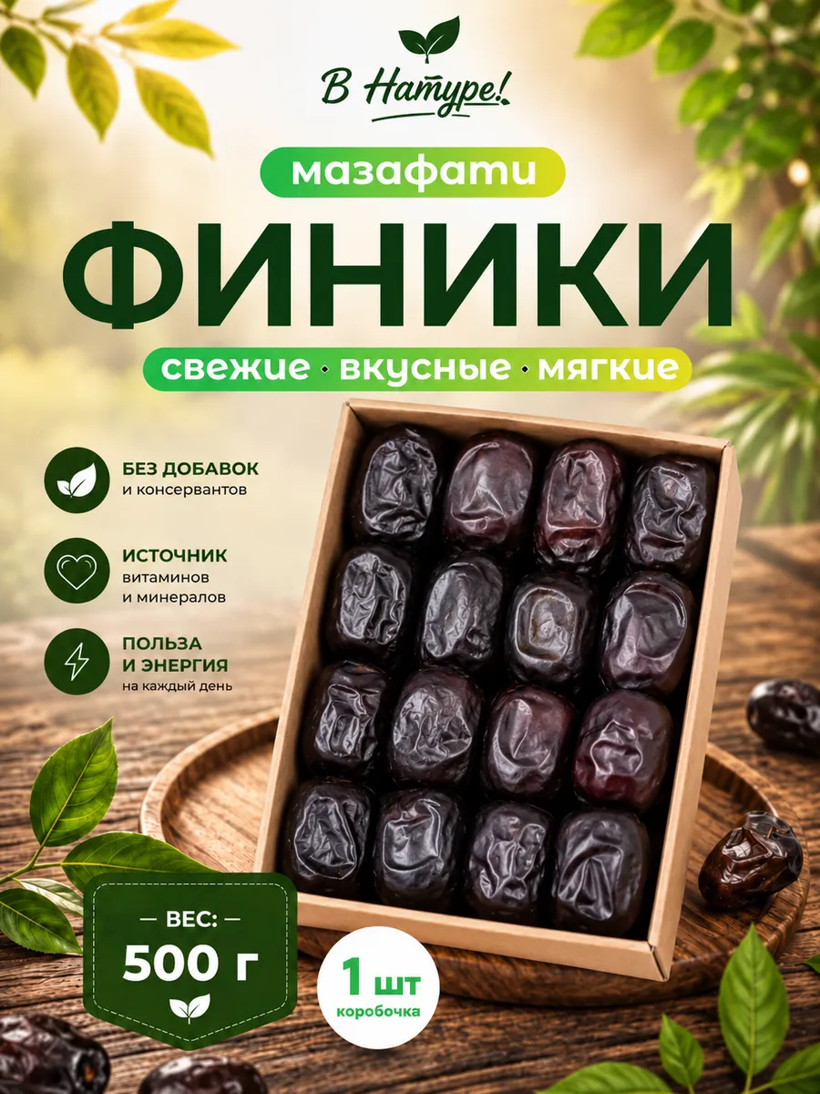 Финики мазафати 500гр, без сахара