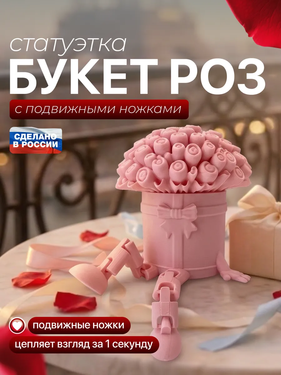 Букет роз с подвижными ножками подарок женщине - 1шт