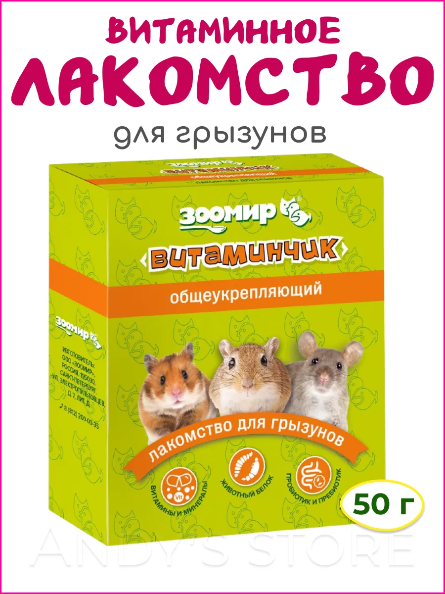 Витаминчик Лакомство для грызунов общеукрепляющее 50 г