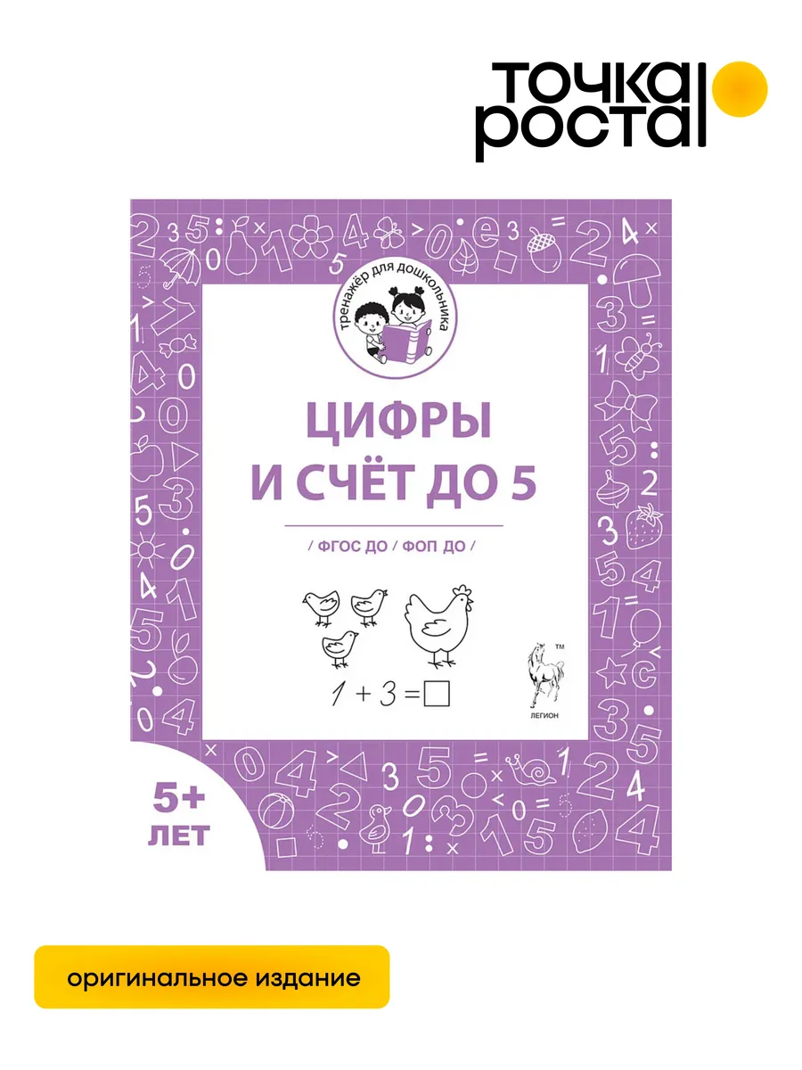 Цифры и счет до 5 тетрадь от 5 лет Мурзина