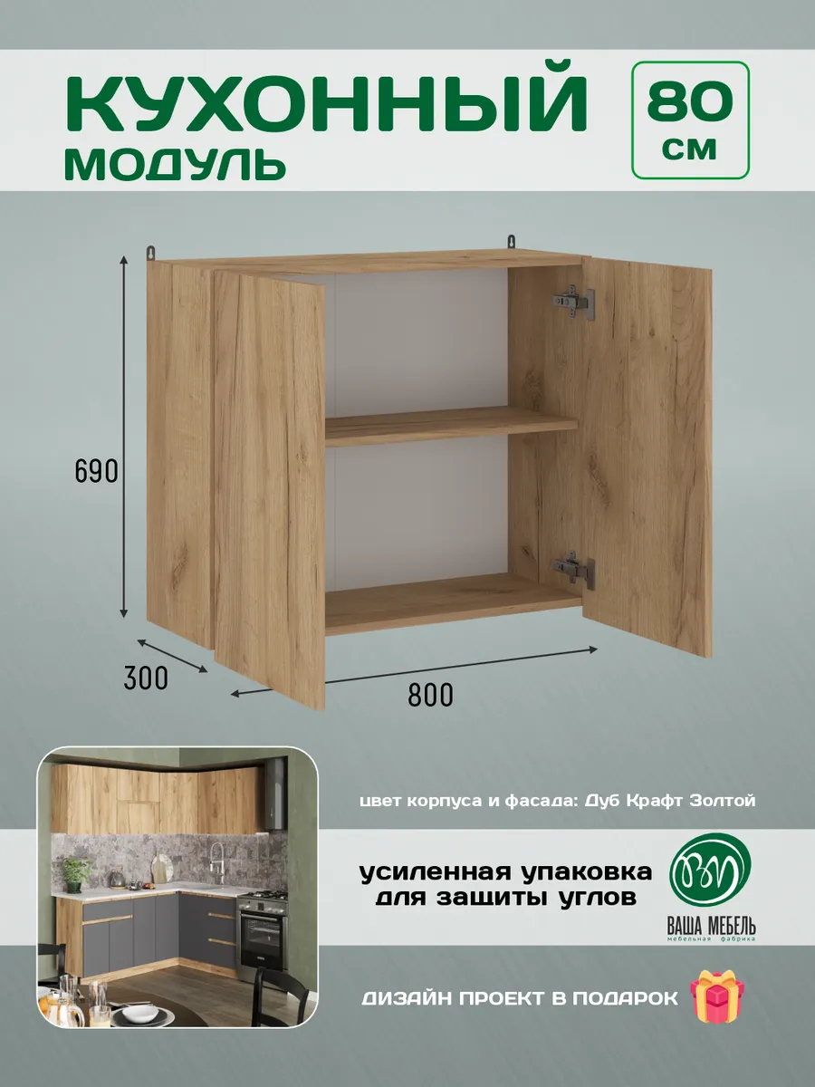 Модуль кухонный навесной шкаф с полками 80 см