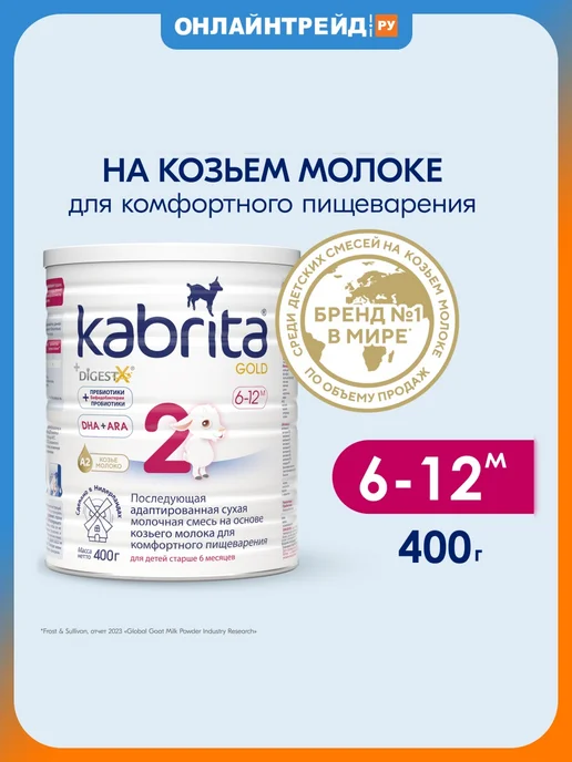KABRITA Молочная смесь 2 Gold для комфортного пищеварения, золотой