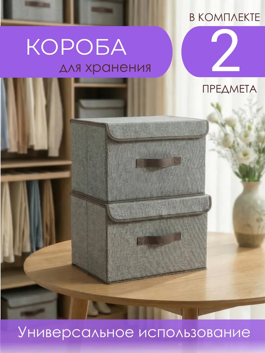 Коробки для хранения вещей