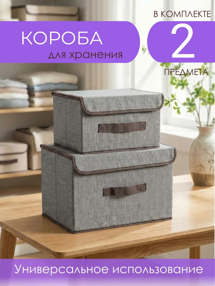 Коробки для хранения вещей