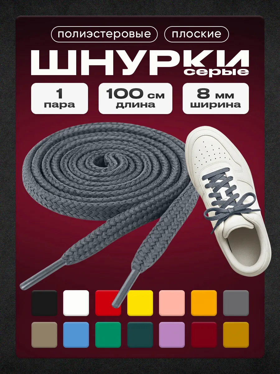 Шнурки серые 100 см 1 пара