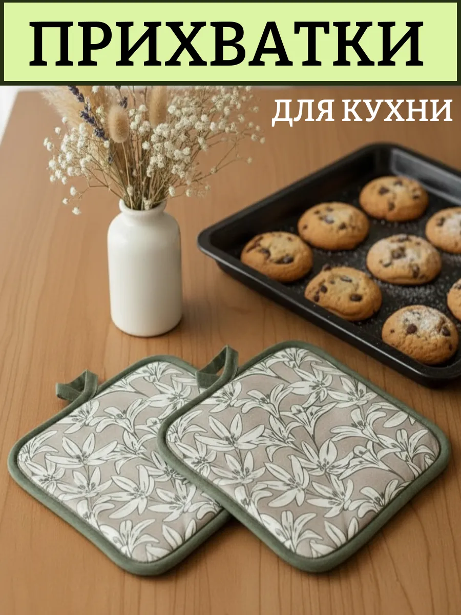 Прихватки для кухни "Эвкалипт"