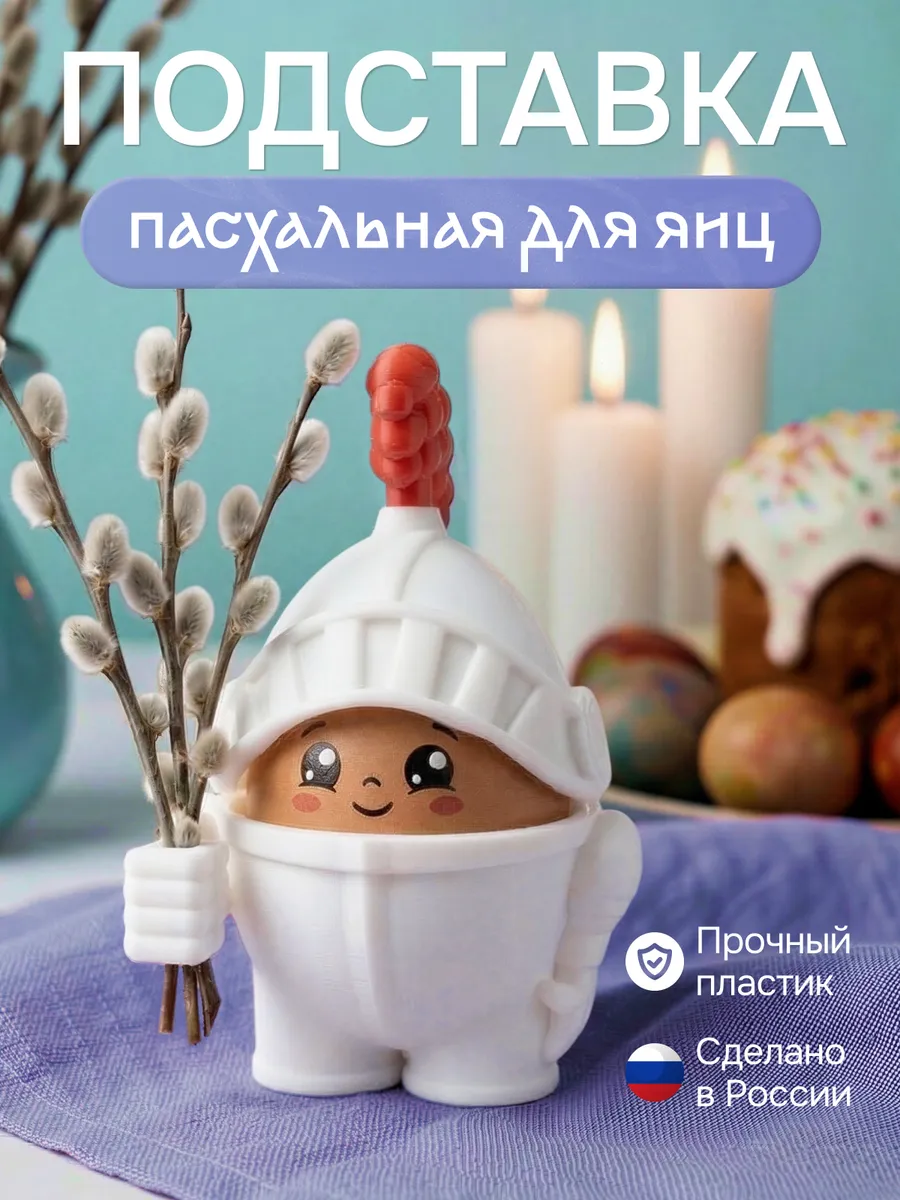Подставка для яиц "Рыцарь"