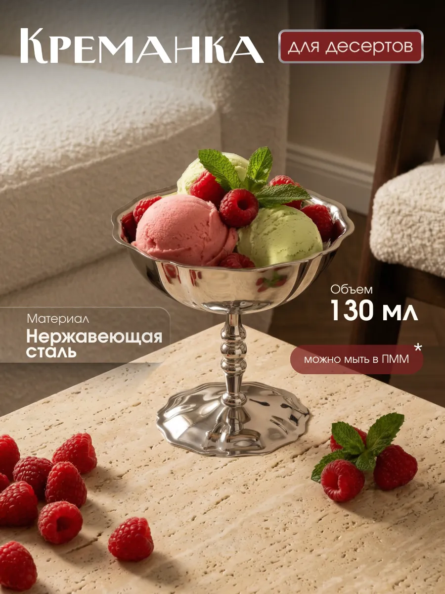 Креманка хромированная из нержавеющей стали mini