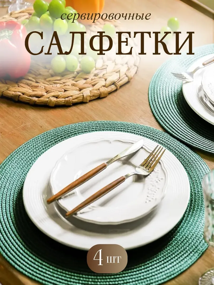Плейсмат салфетка сервировочная на стол 4 шт.