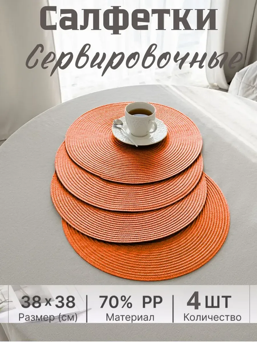 Плейсмат салфетка сервировочная на стол 4 шт.